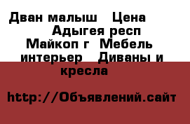 Дван малыш › Цена ­ 7 000 - Адыгея респ., Майкоп г. Мебель, интерьер » Диваны и кресла   